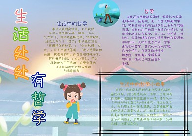 生活中的哲学哲学小故事漂亮手抄报
