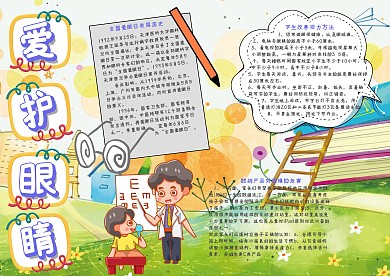 爱护眼睛全国爱眼日手抄报模板