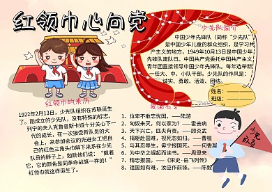 党建文化小报红领巾手抄报