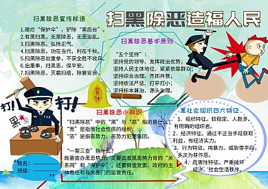 扫黑除恶造福人民安全小报小学生手抄报