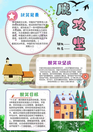 小学生脱贫攻坚手抄报模板