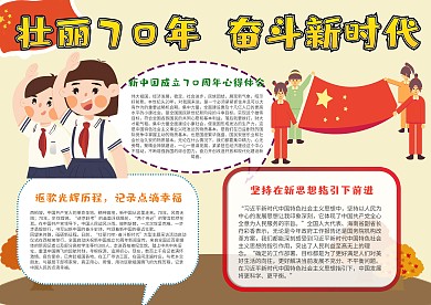 壮丽70年 奋斗新时代手抄报模板