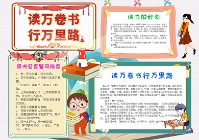 卡通风读万卷书行万里路漂亮手抄报模板