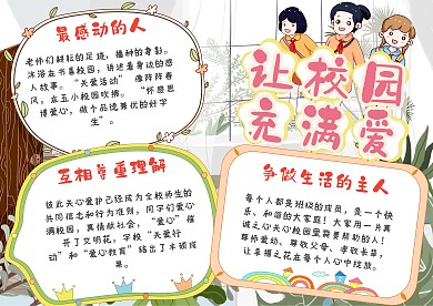 让校园充满爱手抄报