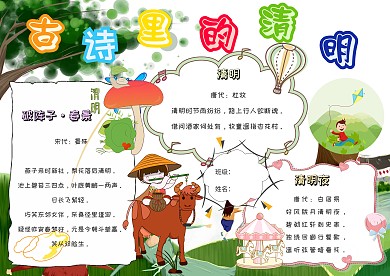 古诗里的清明卡通传统诗词小报模板