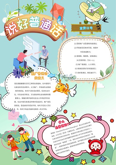 说好普通话卡通小学生传统文化小报模板
