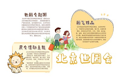 北京世园会手抄报模板自然观察小报