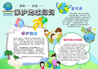卡通保护地球妈妈手抄报