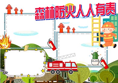 森林防火 人人有责手抄报版面设计模板