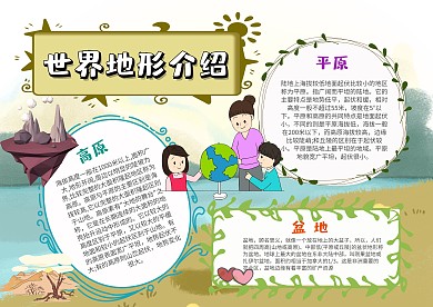 小学生世界地形手抄报模板