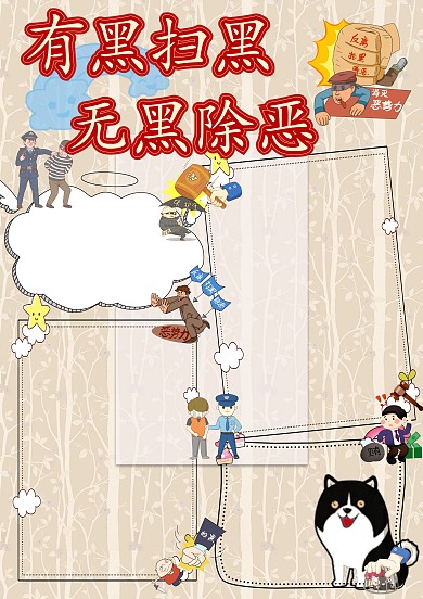有黑扫黑无黑除恶安全手抄报版面设计