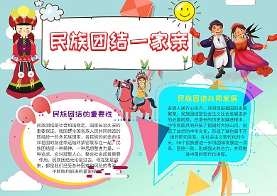 民族团结一家亲手抄报模板