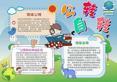 卡通公转自转手抄报模板