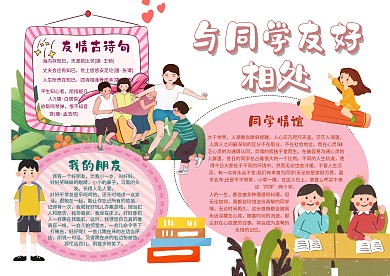 与同学友好相处手抄报模板