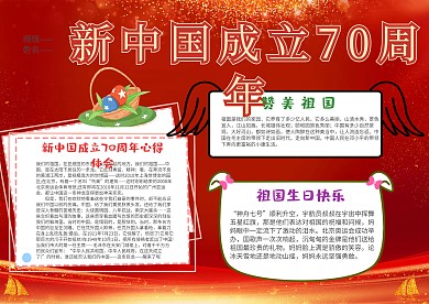 新中国成立70周年漂亮手抄报模板