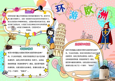 环游欧洲卡通小学生欧洲旅游手抄报模板