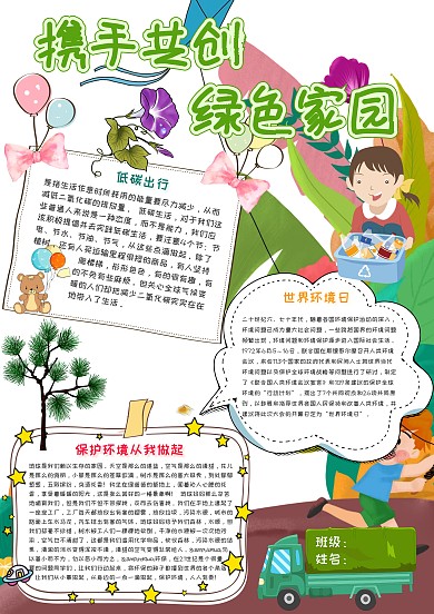 携手共创绿色家园卡通小学生绿色小报模板
