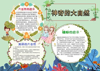 清新神奇的大自然手抄报模板