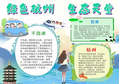 小学生绿色杭州手抄报模板