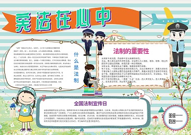 小学生宪法在心中手抄报模板