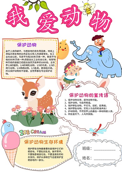 小学生卡通我爱动物小报手抄报模板