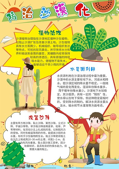 插画风防治沙漠化漂亮手抄报模板