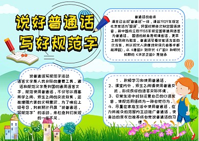 说好普通话写好规范字小学生手抄报成品