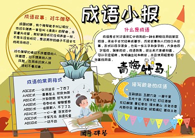 成语大全故事手抄报