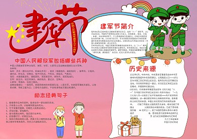 卡通可爱风建军节漂亮手抄报模板