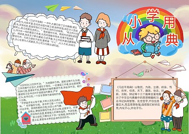 从小学用典手抄报模板