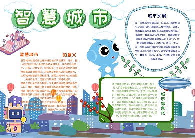 智慧城市漂亮手抄报模板