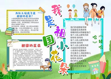 个性卡通我是祖国小花朵漂亮手抄报模板