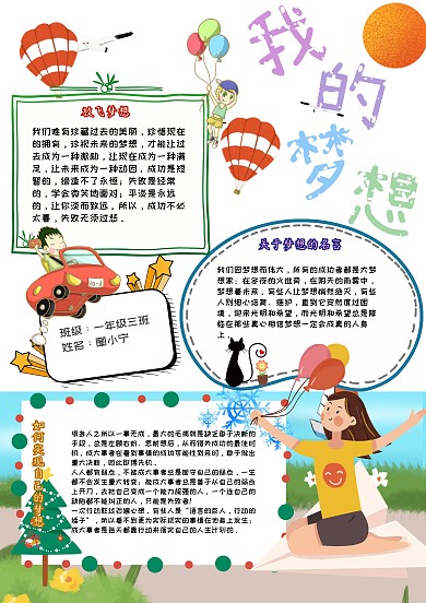 我的梦想卡通小学生理想小报模板