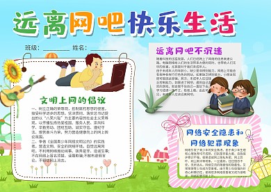 远离网吧快乐生活小报手抄报模板