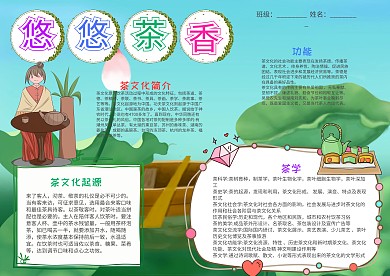悠悠茶香茶文化小报手抄报模板
