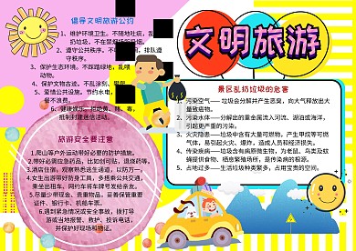  文明旅游环保安全手抄报