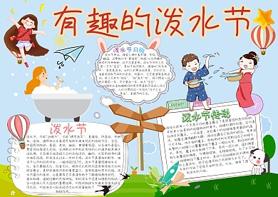 有趣的泼水节卡通小学生小报
