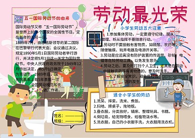 劳动最光荣五一小报小学生手抄报