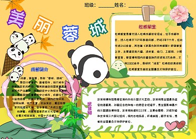 美丽蓉城卡通小学生成都城市手抄报模板