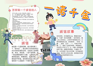 小学生一诺千金手抄报模板