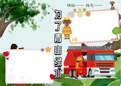 卡通防火护林手抄报版面设计模板