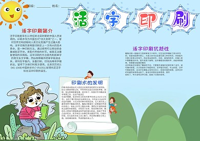 卡通活字印刷小报手抄报模板