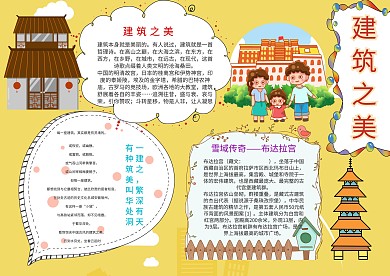漂亮建筑之美手抄报模板