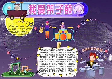 我爱架子鼓手抄报模板