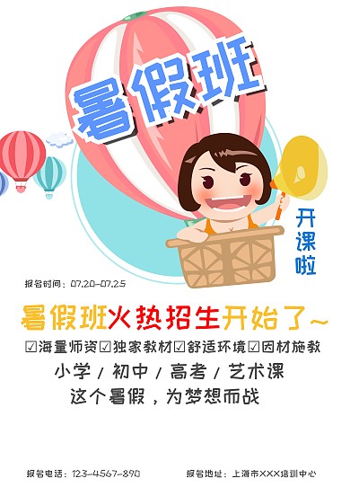 暑假班招生海报模板
