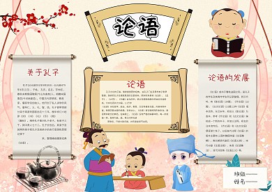 传统国学论语手抄报