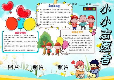 小小志愿者卡通小学生公益助人小报模板