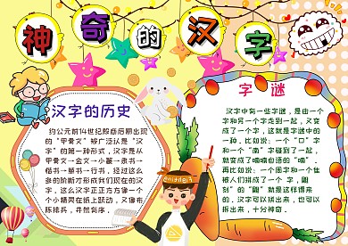 神奇的汉字汉字历史字谜漂亮手抄报模板