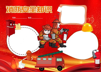 消防安全知识小报手抄报版面设计