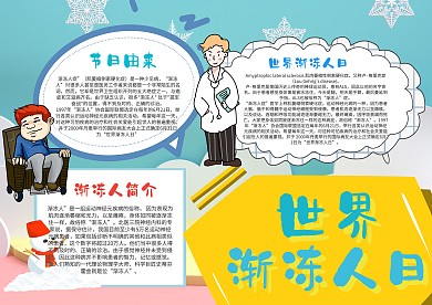 小学生世界渐冻人日手抄报模板